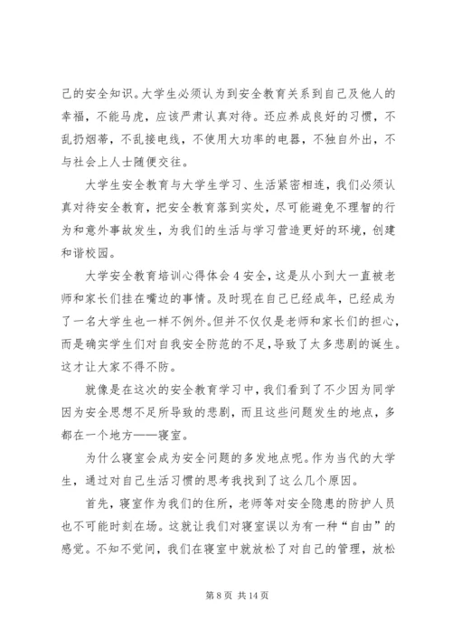 大学安全教育培训心得体会.docx