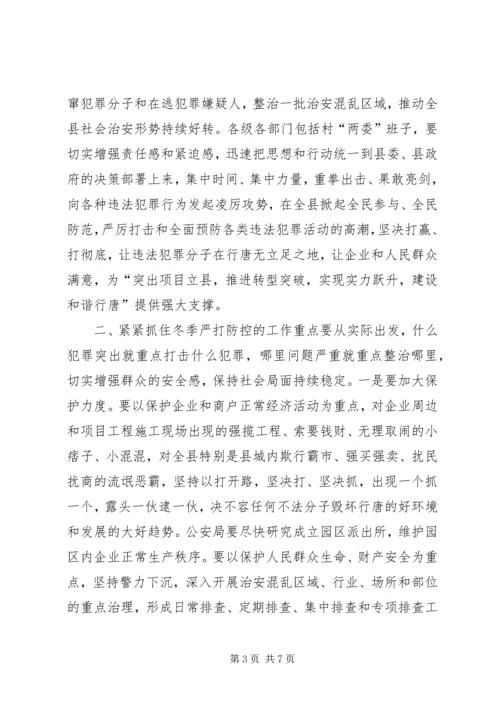 县社会治安冬季严打防控动员大会讲话稿.docx