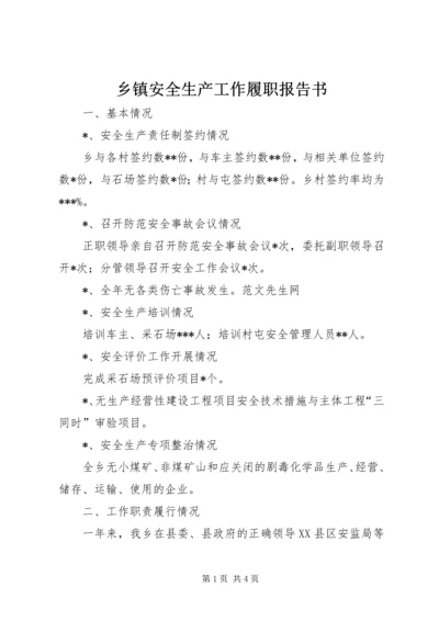 乡镇安全生产工作履职报告书.docx