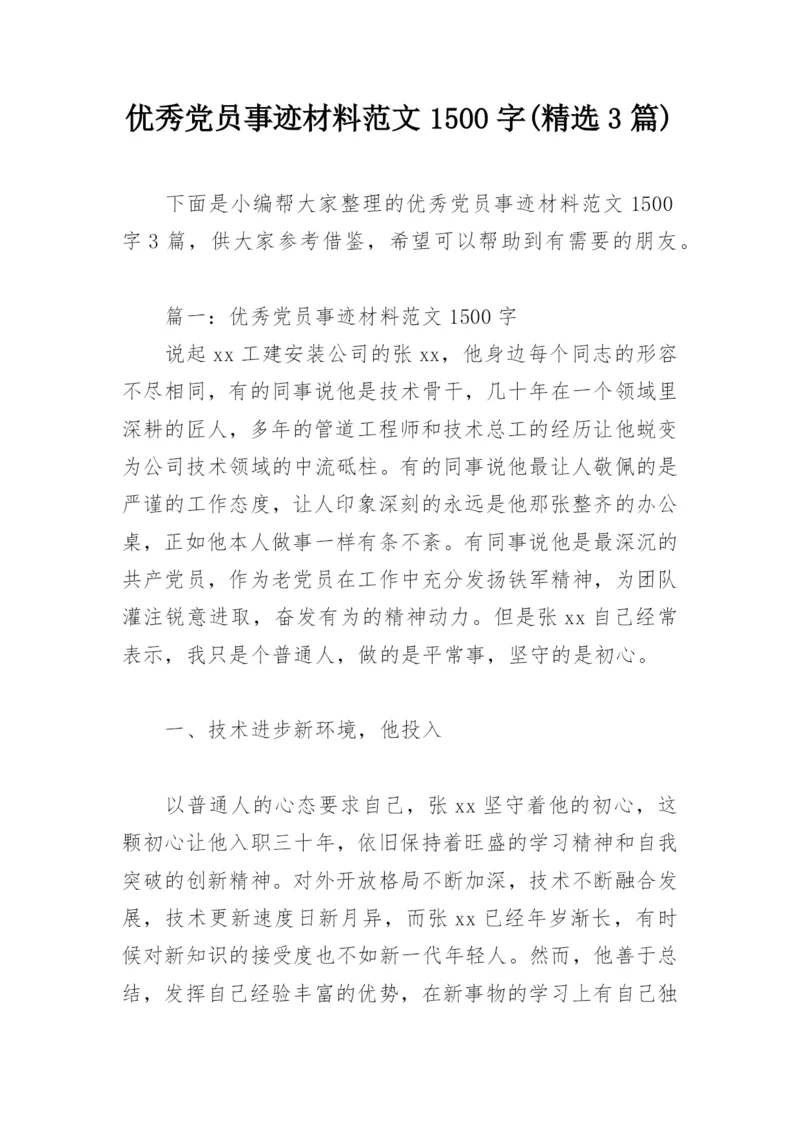 优秀党员事迹材料范文1500字(精选3篇).docx