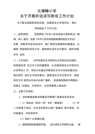 开展听说读写教育工作计划.docx
