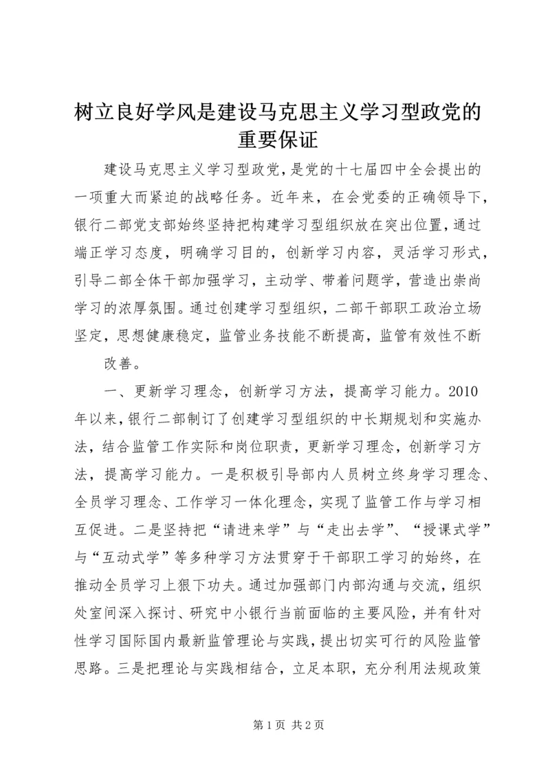 树立良好学风是建设马克思主义学习型政党的重要保证 (2).docx