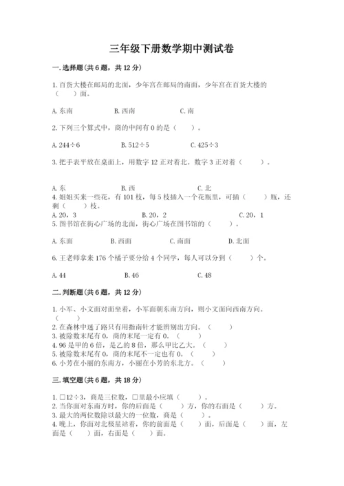 三年级下册数学期中测试卷精品（名师推荐）.docx