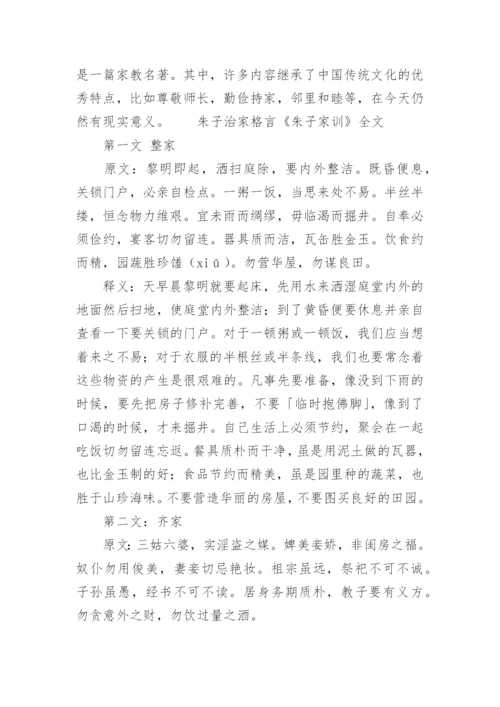 《朱子治家格言》全文及解释.docx