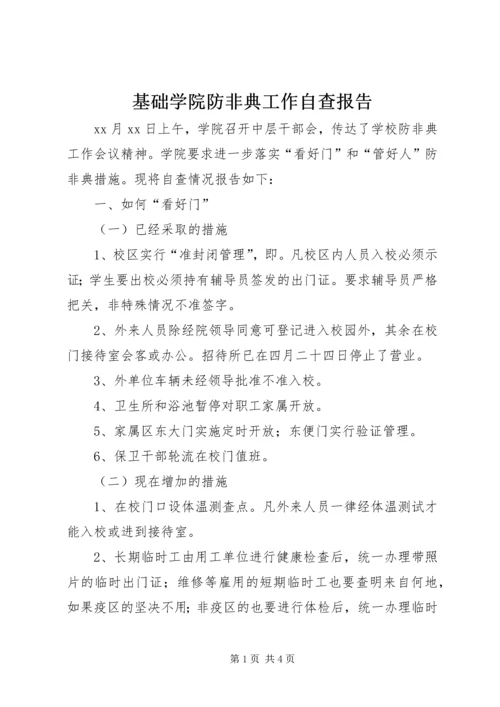 基础学院防非典工作自查报告.docx