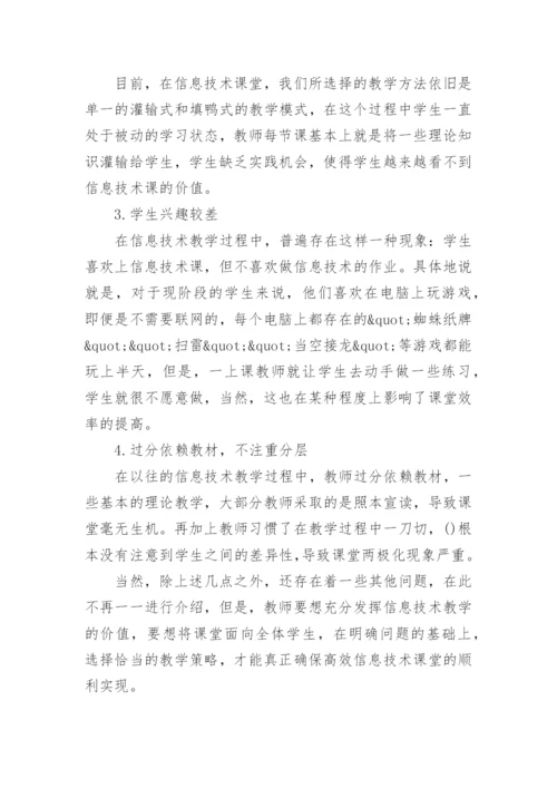 关注全体学生构建高效信息技术课堂论文.docx