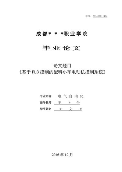 毕业设计(论文)-基于PLC控制的配料小车电动机控制系统.docx