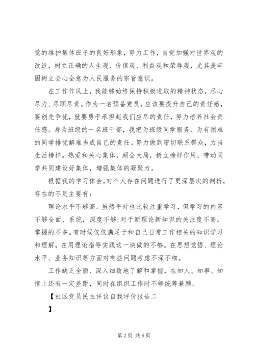 社区党员民主评议自我评价报告.docx