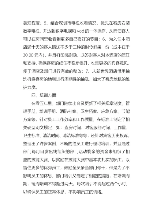 客房部经理的述职报告范文
