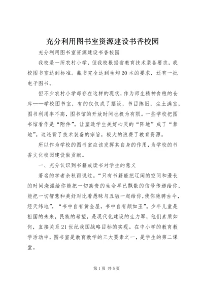 充分利用图书室资源建设书香校园.docx