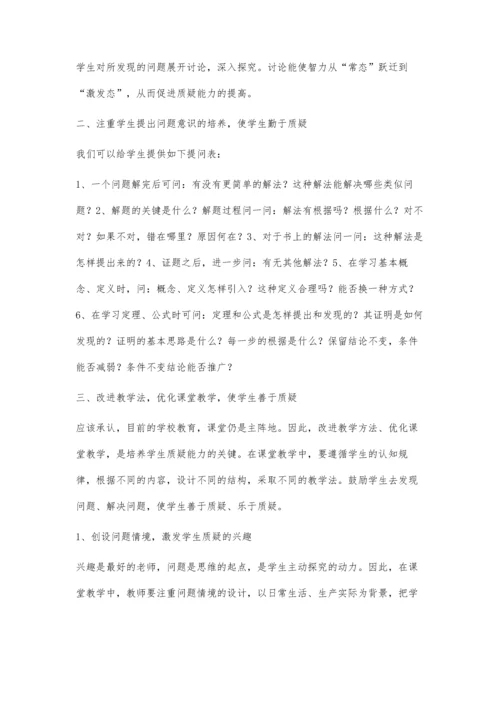 浅谈数学教学中学生质疑能力的培养刘卫华.docx