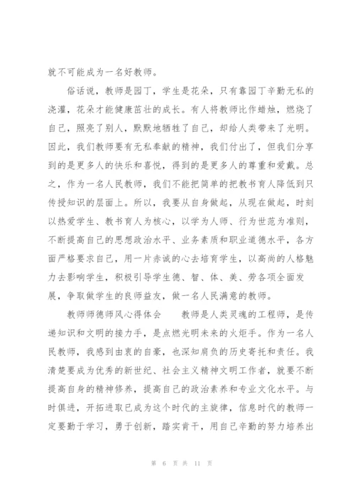 教师师德师风心得体会.docx