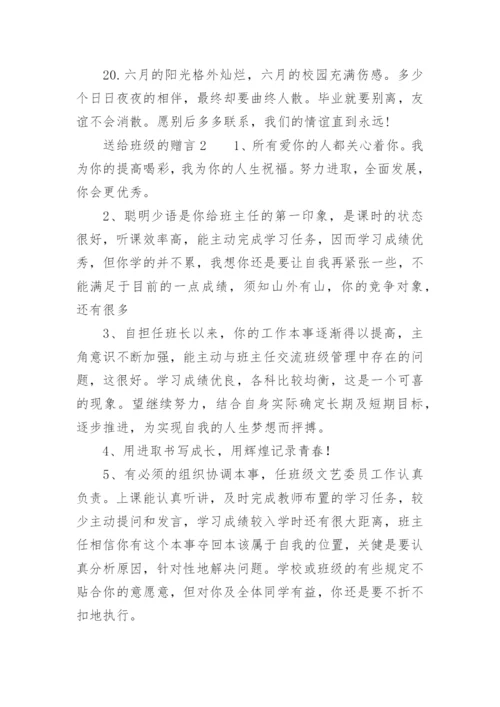 送给班级的赠言.docx