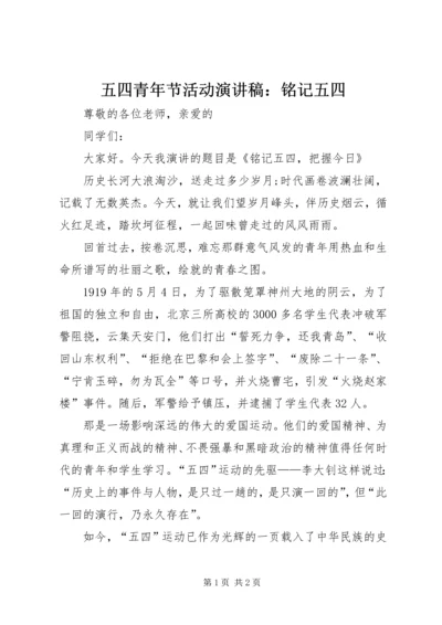 五四青年节活动演讲稿：铭记五四.docx