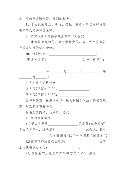 个人购房合同协议2022简单版.docx