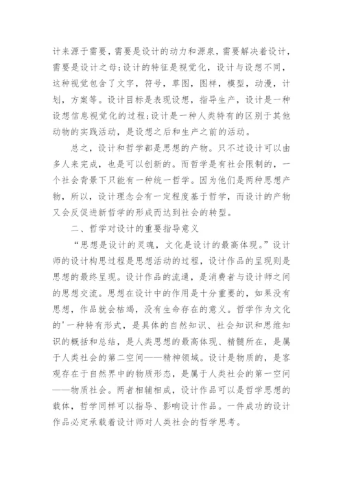 浅谈哲学思想与设计的关系论文.docx