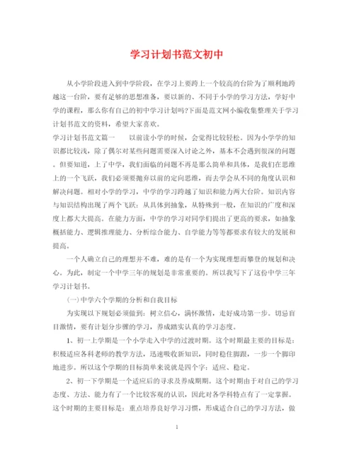 精编之学习计划书范文初中.docx