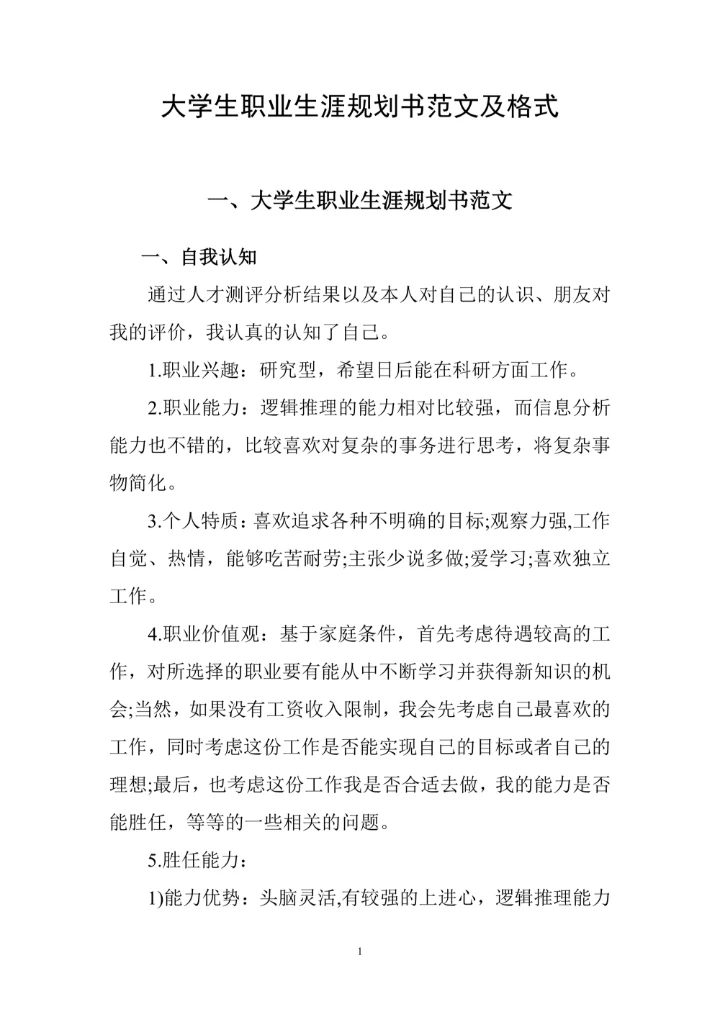 大学生职业生涯规划书范文及格式