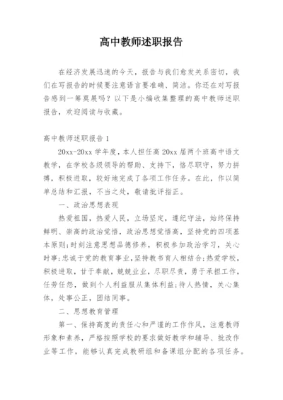 高中教师述职报告.docx