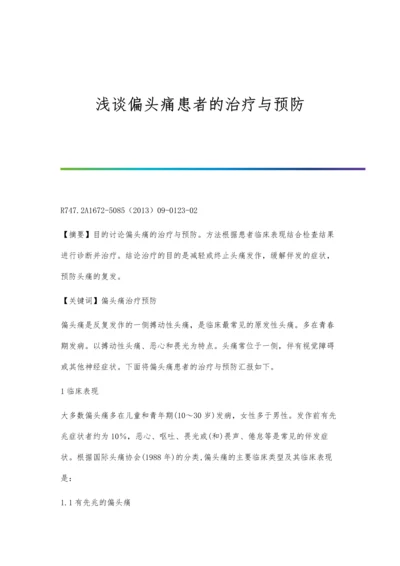 浅谈偏头痛患者的治疗与预防.docx