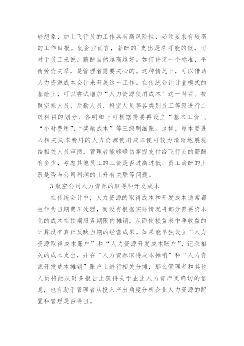 成本会计对航空公司的价值的论文.docx