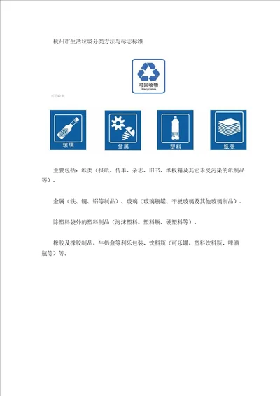 杭州市生活垃圾分类方法与标志标准