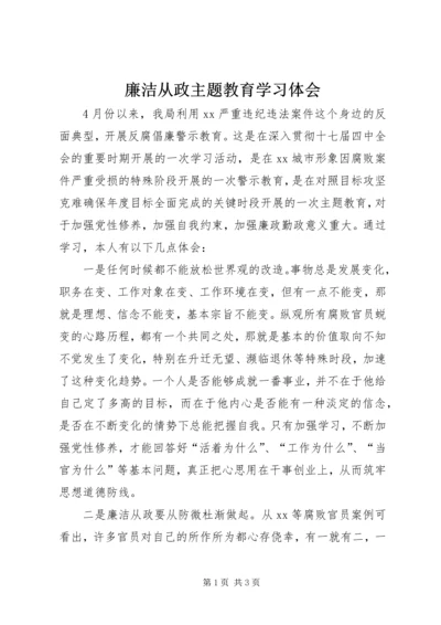 廉洁从政主题教育学习体会.docx