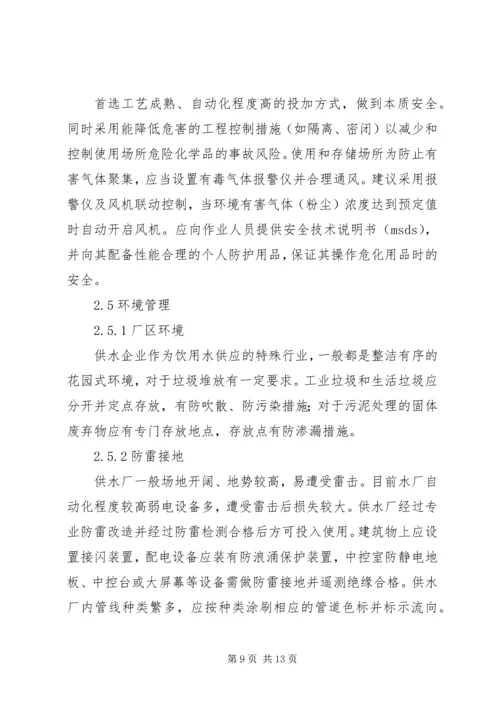 供水企业安全标准化管理模式分析.docx