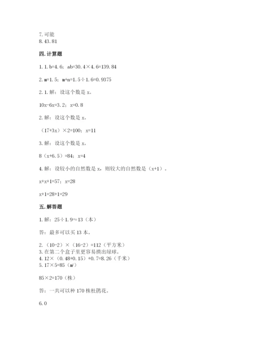 2022人教版五年级上册数学期末测试卷含答案（培优a卷）.docx