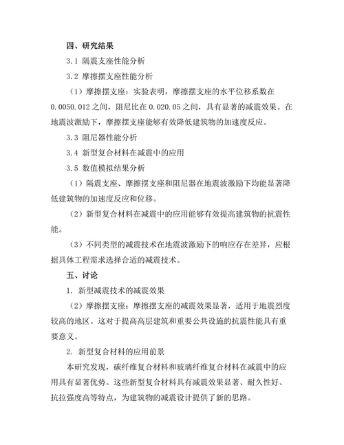 地震工程中的新型减震技术研究