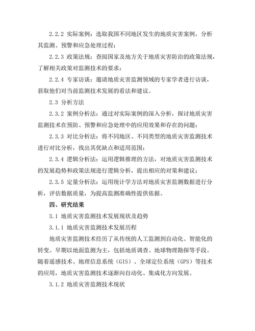 地质灾害监测技术的发展与应用