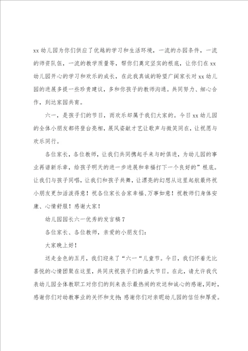 幼儿园园长六一的发言稿9篇