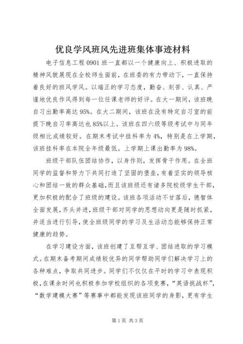 优良学风班风先进班集体事迹材料_1.docx