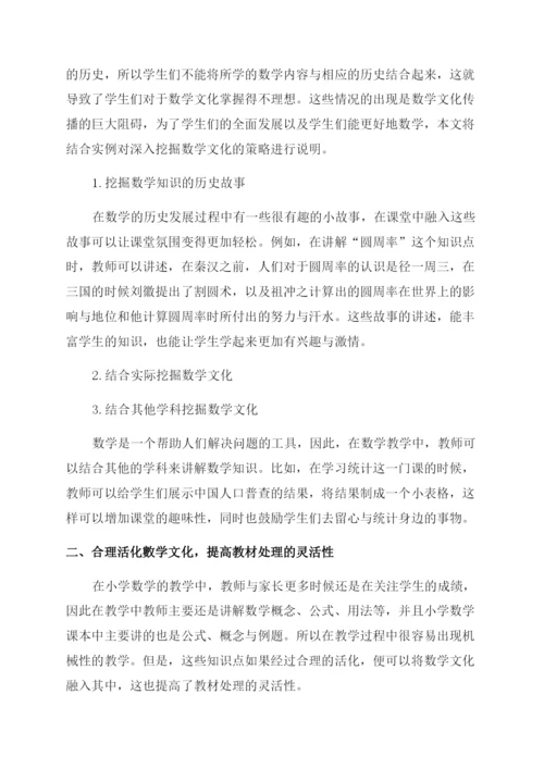 数学文化在小学数学课堂教学中的渗透和研究.docx