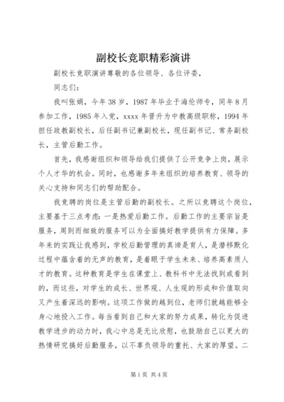 副校长竞职精彩演讲.docx