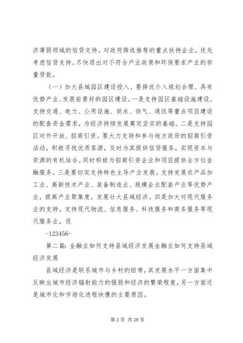 关于XX省金融业支持县域经济发展的指导意见.docx