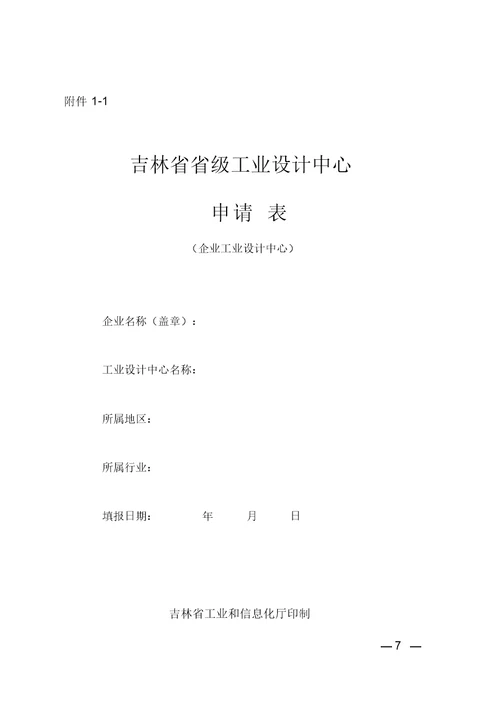 吉林省省级工业设计中心认定管理办法(试行)