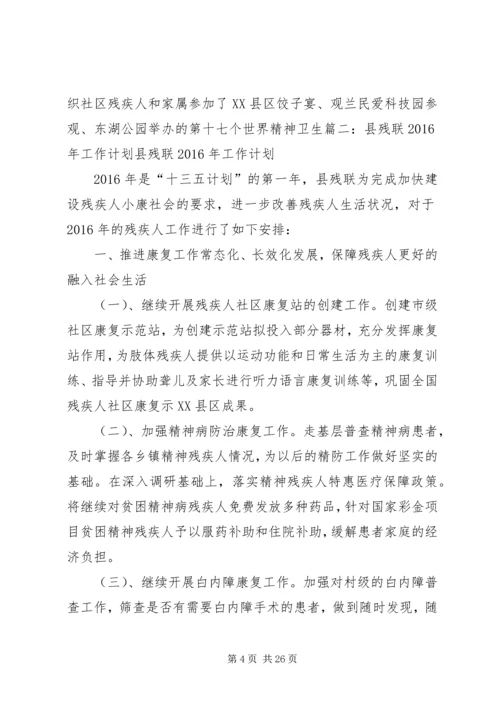 篇一：残疾人联合会XX年工作计划 (3).docx