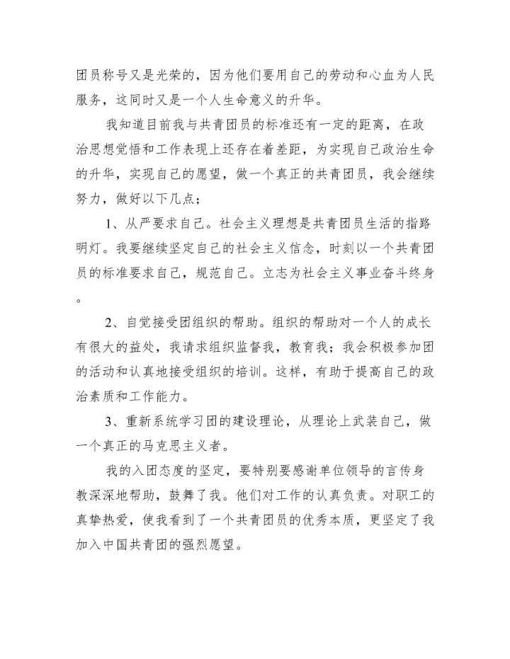 共青团入团申请书范文1000字四篇_入团申请书范文.docx