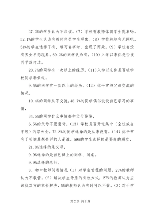 学校园安全的调研报告.docx