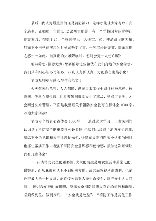 消防视频观后感心得体会范文五篇.docx