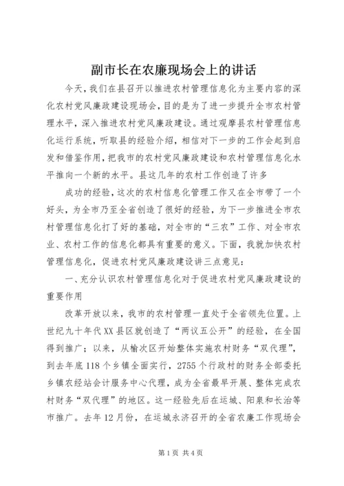 副市长在农廉现场会上的讲话 (2).docx