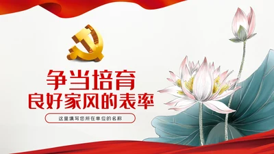 争当培育良好家风的表率家风建设党课PPT模板
