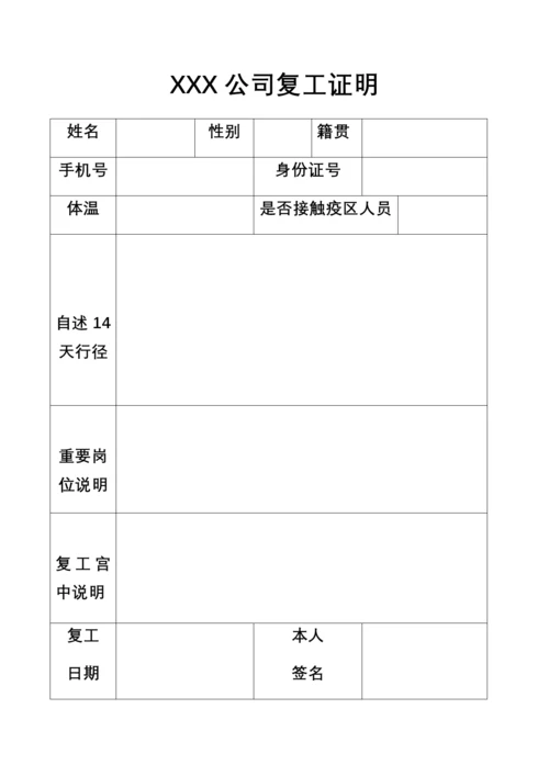 公司员工复工证明表11.docx