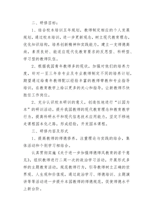幼儿园校本培训方案.docx