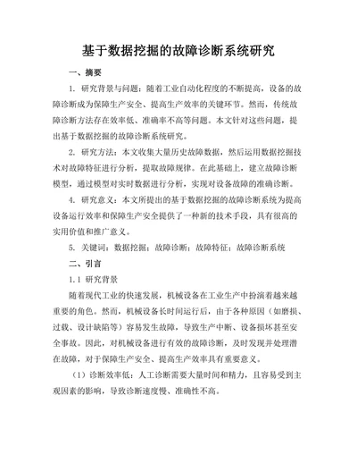 基于数据挖掘的故障诊断系统研究