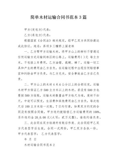 简单木材运输合同书范本3篇.docx