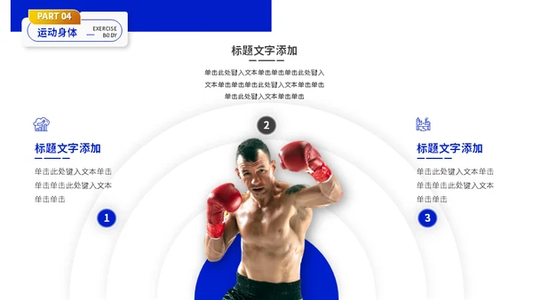 健身拳击俱乐部搏击运动知识分享通用PPT模板