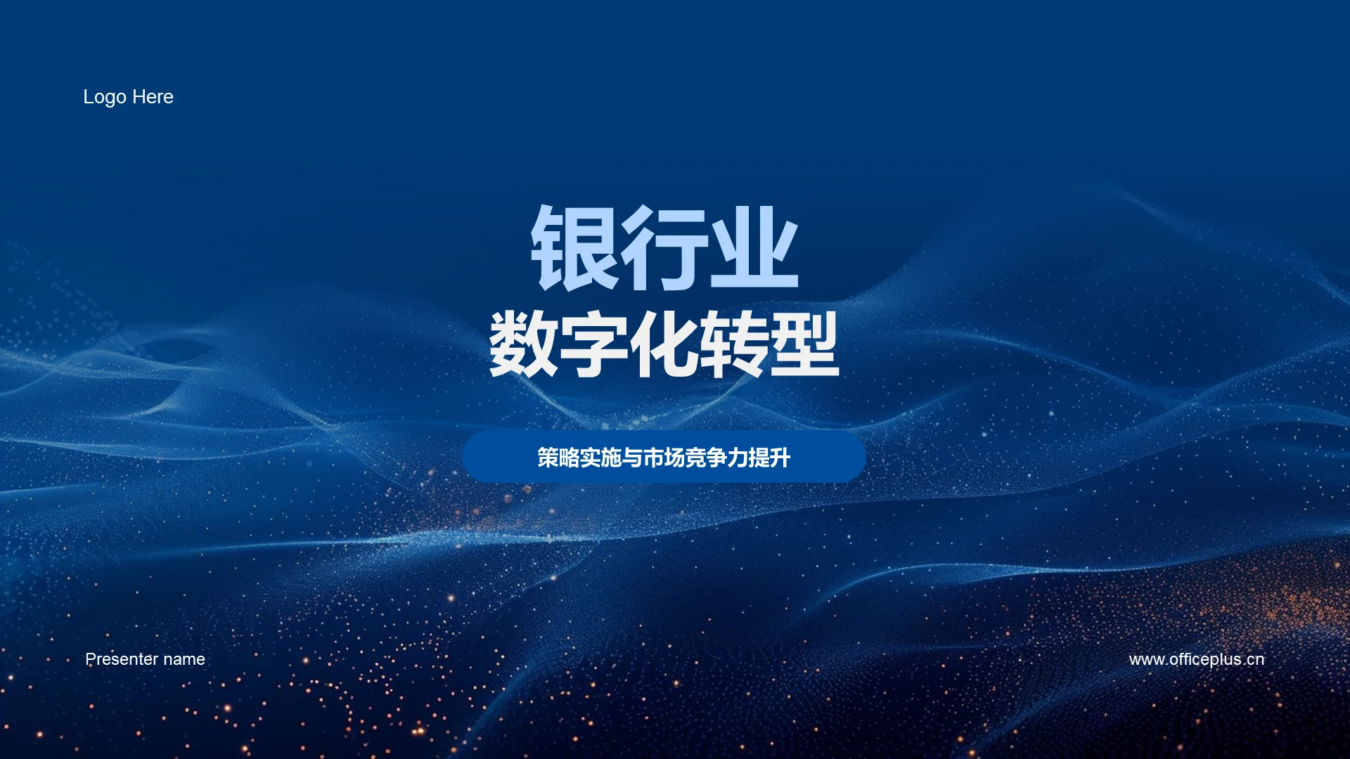 银行业数字化转型PPT模板