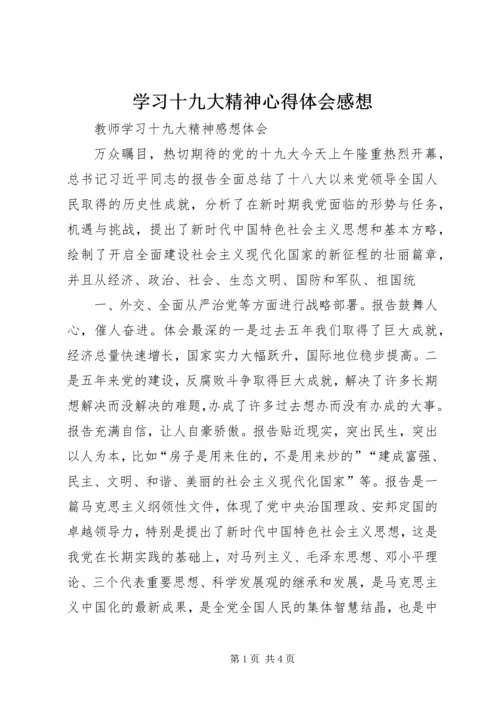 学习十九大精神心得体会感想 (4).docx